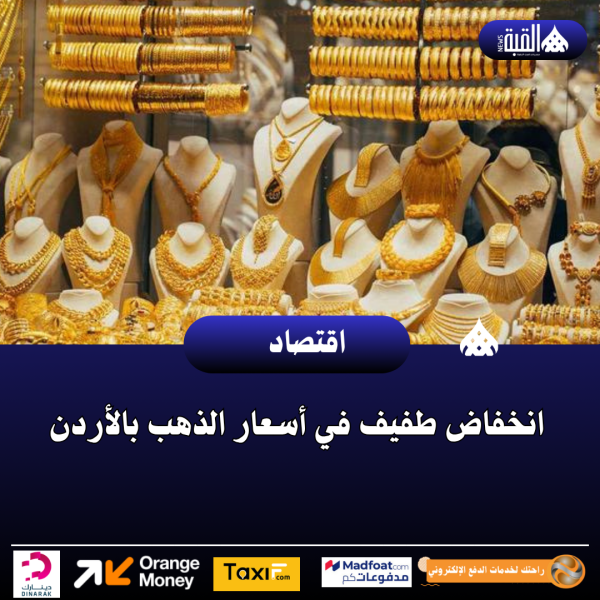 انخفاض طفيف في أسعار الذهب بالأردن
