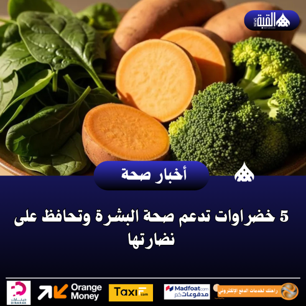 5 خضراوات تدعم صحة البشرة وتحافظ على نضارتها