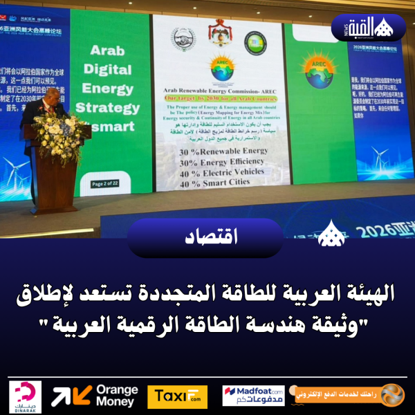 الهيئة العربية للطاقة المتجددة تستعد لإطلاق وثيقة هندسة الطاقة الرقمية العربية