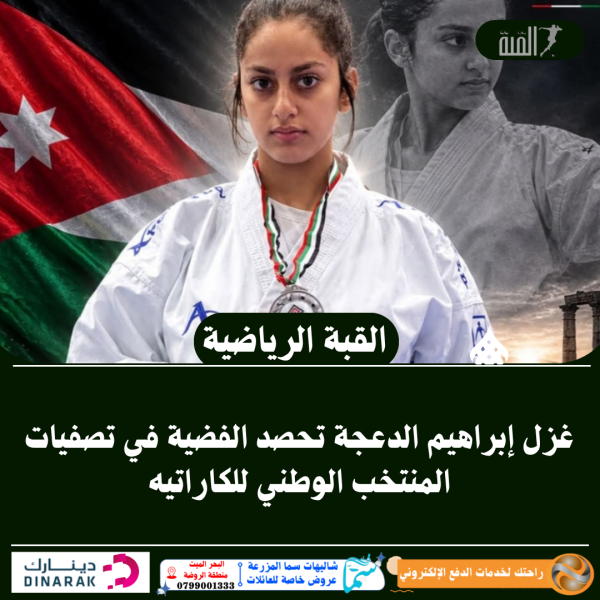 غزل إبراهيم الدعجة تحصد الفضية في تصفيات المنتخب الوطني للكاراتيه