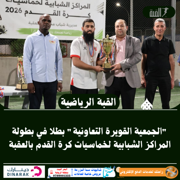 الجمعية القويرة التعاونية بطلا في بطولة المراكز الشبابية لخماسيات كرة القدم بالعقبة