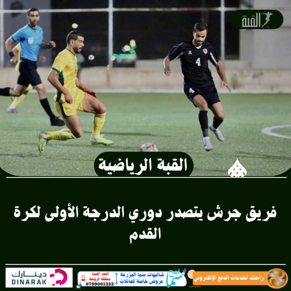 فريق جرش يتصدر دوري الدرجة الأولى لكرة القدم