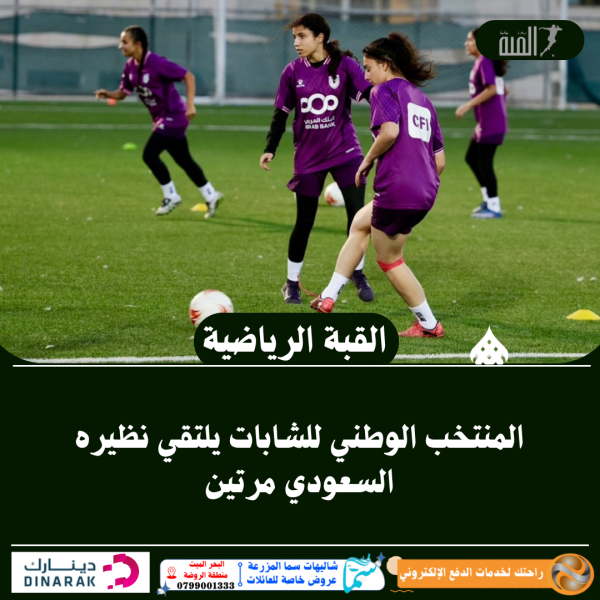 المنتخب الوطني للشابات يلتقي نظيره السعودي مرتين