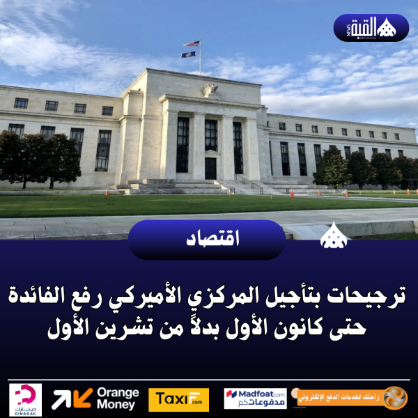 ترجيحات بتأجيل المركزي الأميركي رفع الفائدة حتى كانون الأول بدلاً من تشرين الأول