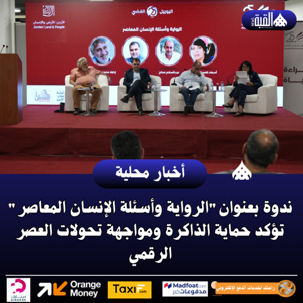 ندوة بعنوانالرواية وأسئلة الإنسان المعاصر تؤكد حماية الذاكرة ومواجهة تحولات العصر الرقمي