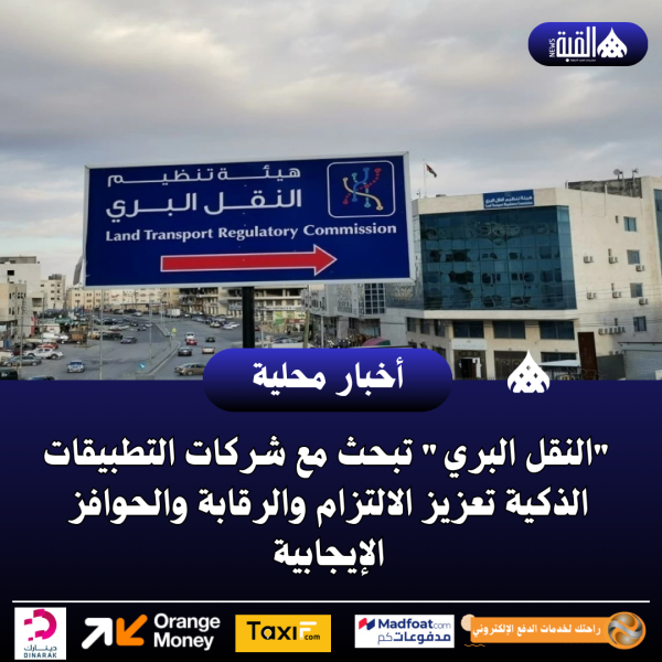 النقل البري تبحث مع شركات التطبيقات الذكية تعزيز الالتزام والرقابة والحوافز الإيجابية