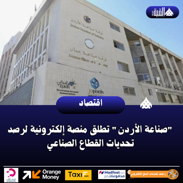 صناعة الأردن تطلق منصة إلكترونية لرصد تحديات القطاع الصناعي