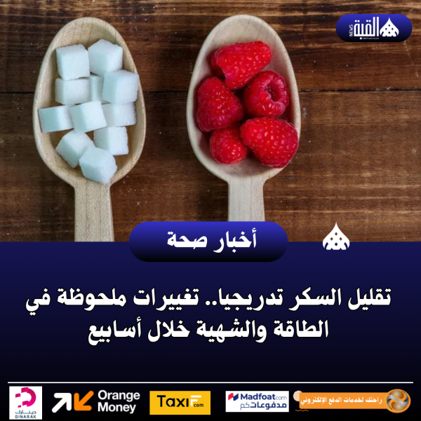 تقليل السكر تدريجيا.. تغييرات ملحوظة في الطاقة والشهية خلال أسابيع