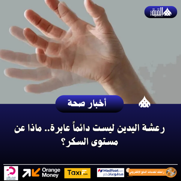 رعشة اليدين ليست دائماً عابرة.. ماذا عن مستوى السكر؟