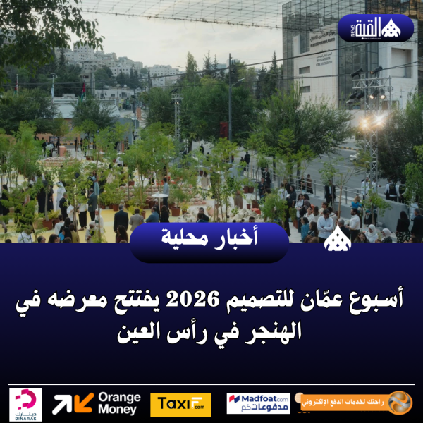 أسبوع عمّان للتصميم 2026 يفتتح معرضه في الهنجر في رأس العين