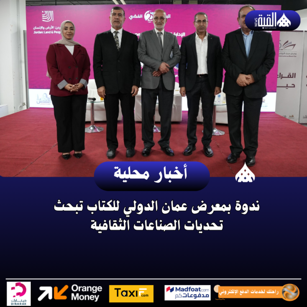 ندوة بمعرض عمان الدولي للكتاب تبحث تحديات الصناعات الثقافية
