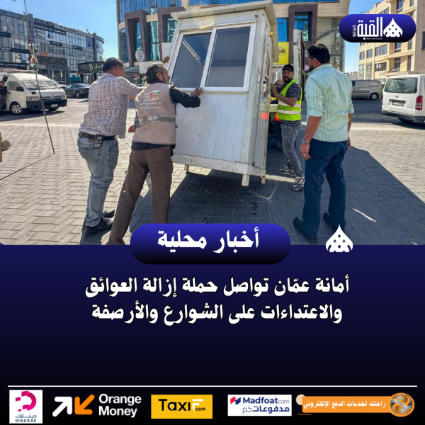أمانة عمّان تواصل حملة إزالة العوائق والاعتداءات على الشوارع والأرصفة
