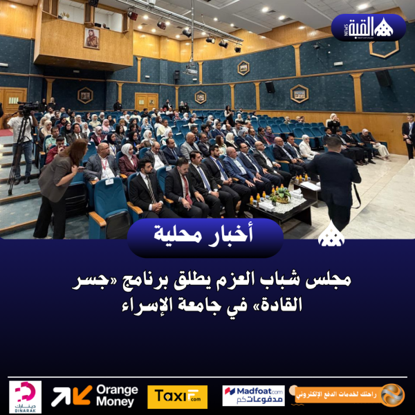 مجلس شباب العزم يطلق برنامج «جسر القادة» في جامعة الإسراء