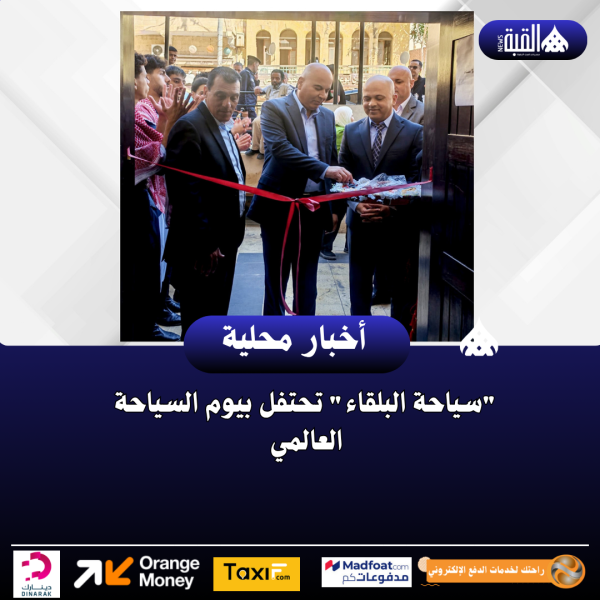 سياحة البلقاء تحتفل بيوم السياحة العالمي