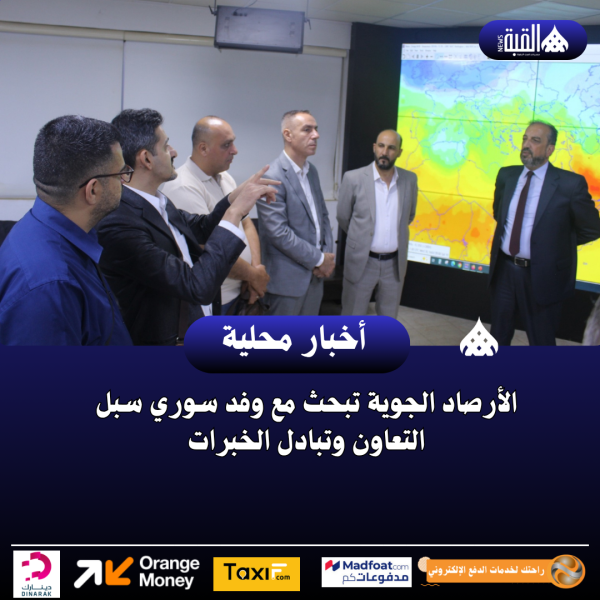الأرصاد الجوية تبحث مع وفد سوري سبل التعاون وتبادل الخبرات
