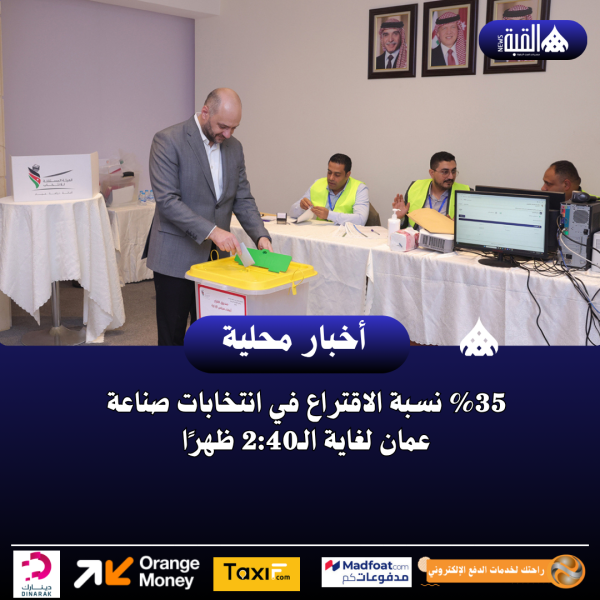 35 نسبة الاقتراع في انتخابات صناعة عمان لغاية الـ2:40 ظهرًا