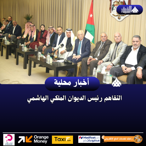 التقاهم رئيس الديوان الملكي الهاشمي