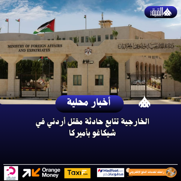 الخارجية تتابع حادثة مقتل أردني في شيكاغو بأميركا