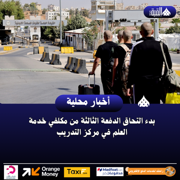 بدء التحاق الدفعة الثالثة من مكلفي خدمة العلم في مركز التدريب
