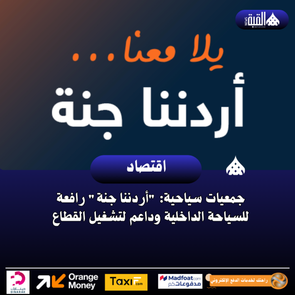 جمعيات سياحية: أردننا جنة رافعة للسياحة الداخلية وداعم لتشغيل القطاع