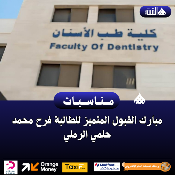 مبارك القبول المتميز للطالبة فرح محمد حلمي الرملي