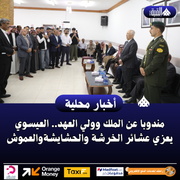 مندوبا عن الملك وولي العهد.. العيسوي يعزي عشائر الخرشة والحشايشةوالعموش