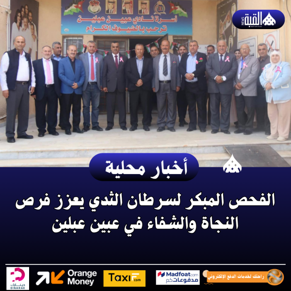 الفحص المبكر لسرطان الثدي يعزز فرص النجاة والشفاء في عبين عبلين
