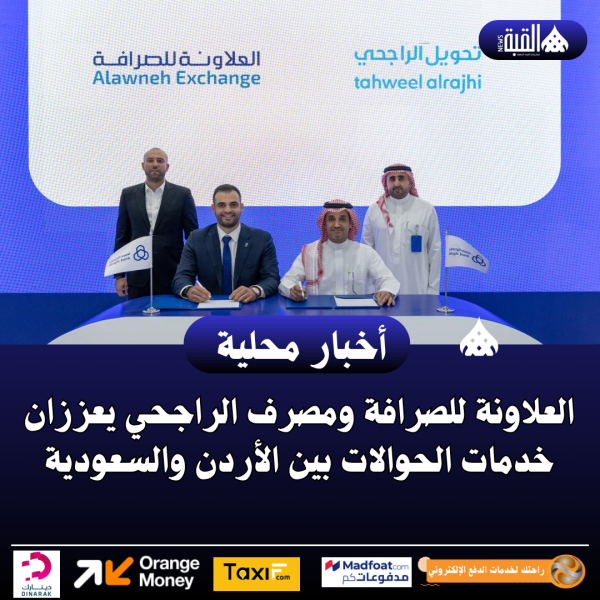 العلاونة للصرافة ومصرف الراجحي يعززان خدمات الحوالات بين الأردن والسعودية