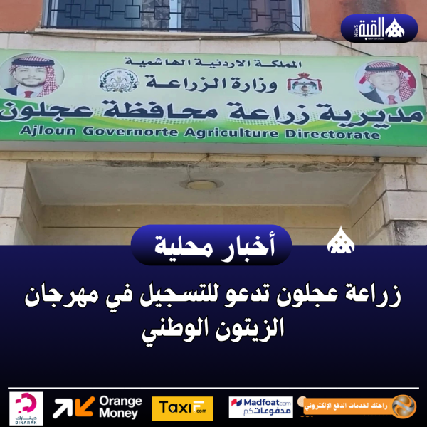 زراعة عجلون تدعو للتسجيل في مهرجان الزيتون الوطني