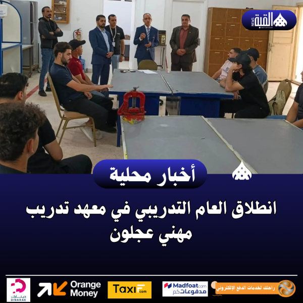 انطلاق العام التدريبي في معهد تدريب مهني عجلون