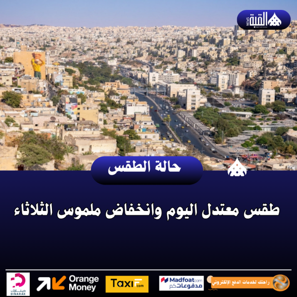 طقس معتدل اليوم وانخفاض ملموس الثلاثاء