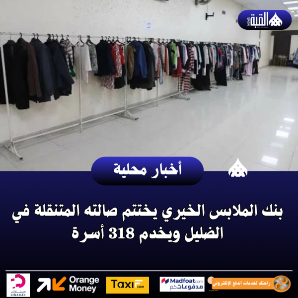 بنك الملابس الخيري يختتم صالته المتنقلة في الضليل ويخدم 318 أسرة