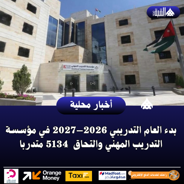 بدء العام التدريبي 2026–2027 في مؤسسة التدريب المهني والتحاق  5134 متدربا