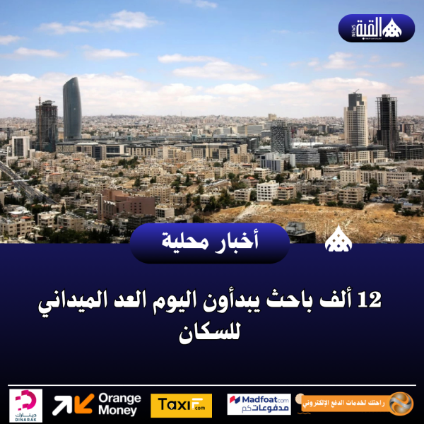 12 ألف باحث يبدأون اليوم العد الميداني للسكان