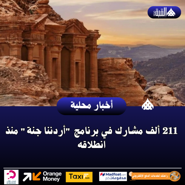 211 ألف مشارك في برنامج أردننا جنة منذ انطلاقه