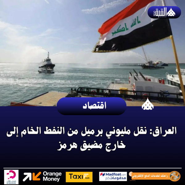 العراق: نقل مليوني برميل من النفط الخام إلى خارج مضيق هرمز