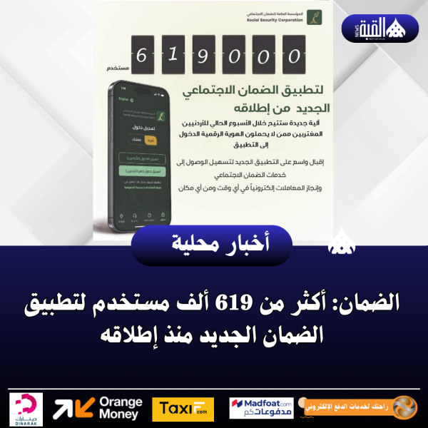 الضمان: أكثر من 619 ألف مستخدم لتطبيق الضمان الجديد منذ إطلاقه