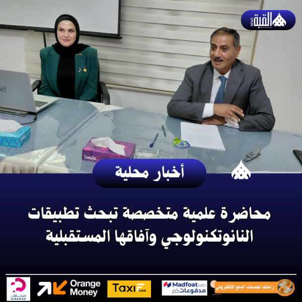 محاضرة علمية متخصصة تبحث تطبيقات النانوتكنولوجي وآفاقها المستقبلية