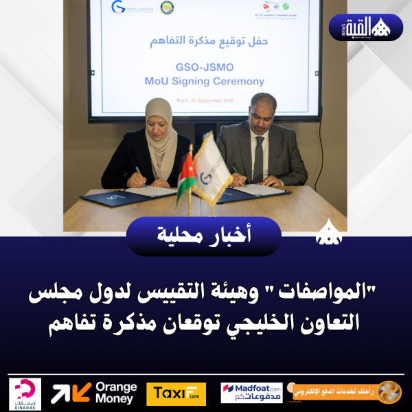 المواصفات وهيئة التقييس لدول مجلس التعاون الخليجي توقعان مذكرة تفاهم
