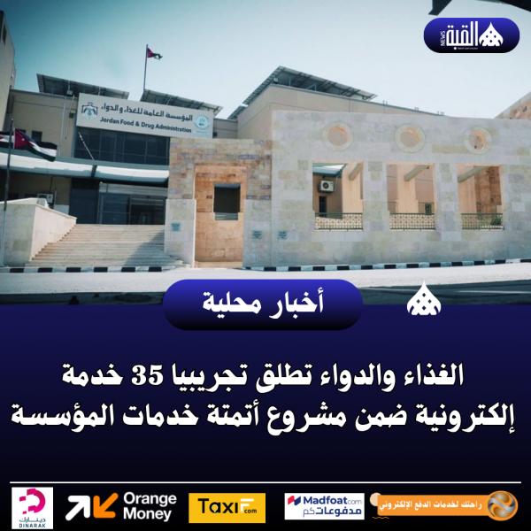 الغذاء والدواء تطلق تجريبيا 35 خدمة إلكترونية ضمن مشروع أتمتة خدمات المؤسسة