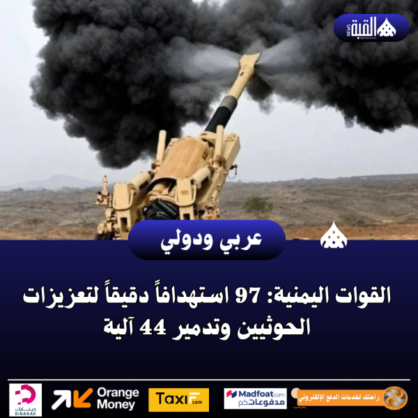 القوات اليمنية: 97 استهدافاً دقيقاً لتعزيزات الحوثيين وتدمير 44 آلية