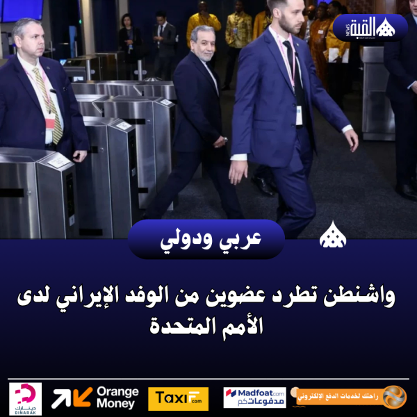 واشنطن تطرد عضوين من الوفد الإيراني لدى الأمم المتحدة