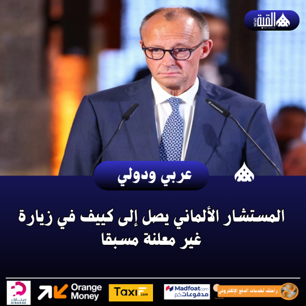 المستشار الألماني يصل إلى كييف في زيارة غير معلنة مسبقا