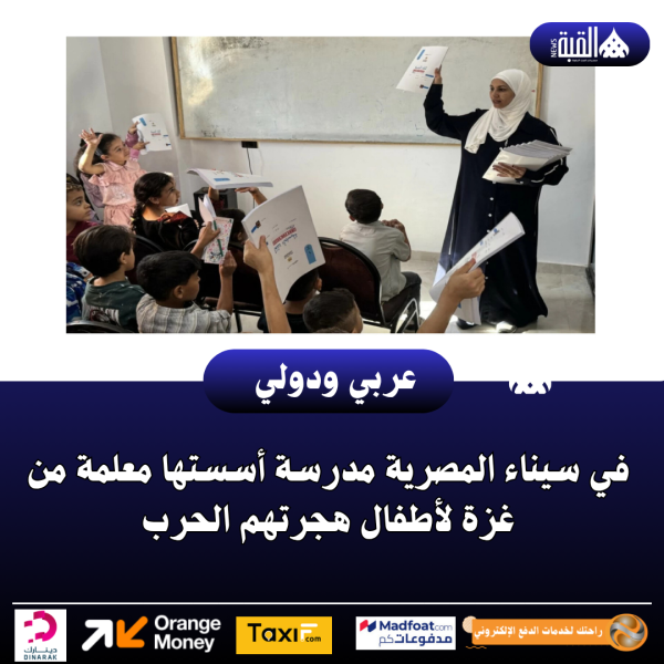 في سيناء المصرية مدرسة أسستها معلمة من غزة لأطفال هجرتهم الحرب