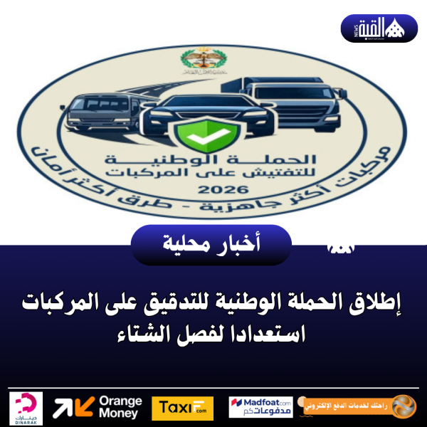 إطلاق الحملة الوطنية للتدقيق على المركبات استعدادا لفصل الشتاء