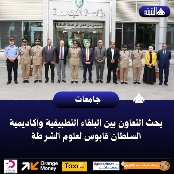 بحث التعاون بين البلقاء التطبيقية وأكاديمية السلطان قابوس لعلوم الشرطة