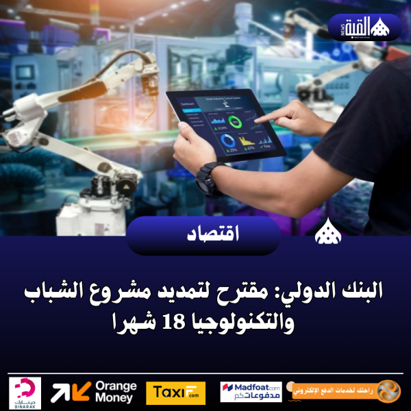 البنك الدولي: مقترح لتمديد مشروع الشباب والتكنولوجيا 18 شهرا