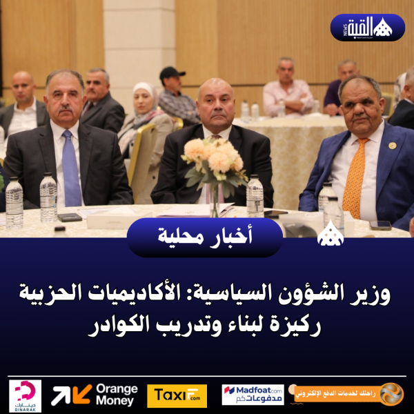 وزير الشؤون السياسية: الأكاديميات الحزبية ركيزة لبناء وتدريب الكوادر