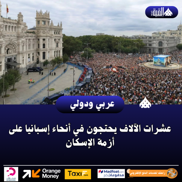 عشرات الآلاف يحتجون في أنحاء إسبانيا على أزمة الإسكان