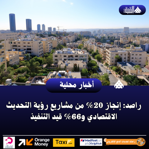 راصد: إنجاز 20 من مشاريع رؤية التحديث الاقتصادي و66 قيد التنفيذ